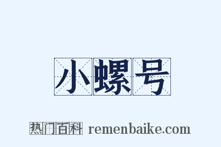 小螺号是什么意思的图片